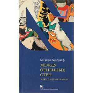 Фото Между огненных стен. Книга об Исааке Бабеле