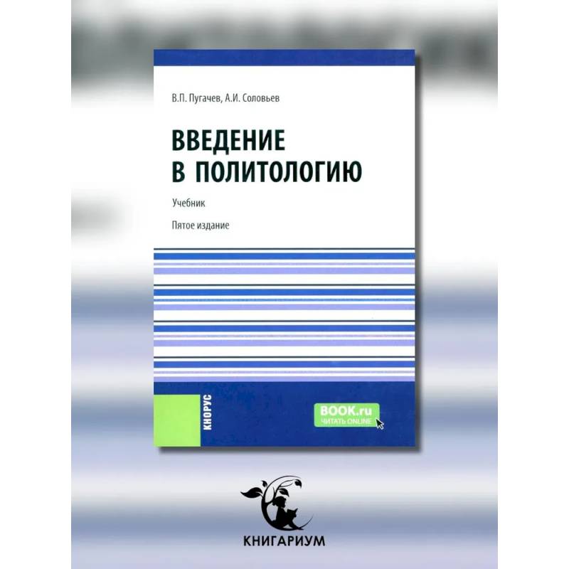 Фото Введение в политологию
