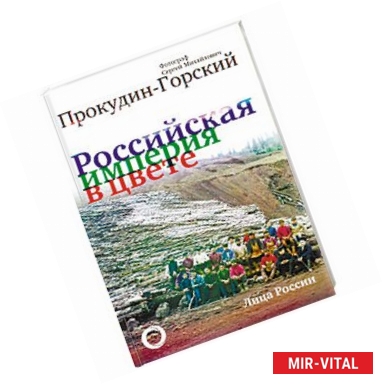 Фото Российская Империя в цвете. Лица России