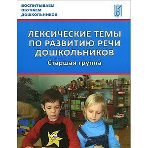 Фото Лексические темы по развитию речи дошкольников. Старшая группа