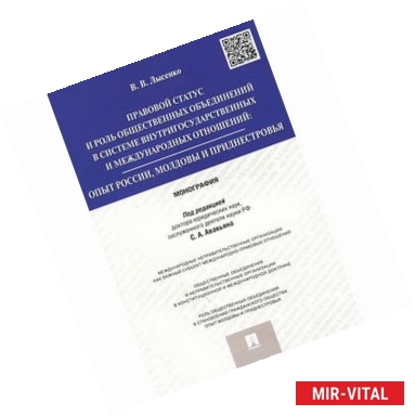 Фото Правовой статус и роль общественных объединений в системе внутригосударственных и международных отношений. Опыт России,
