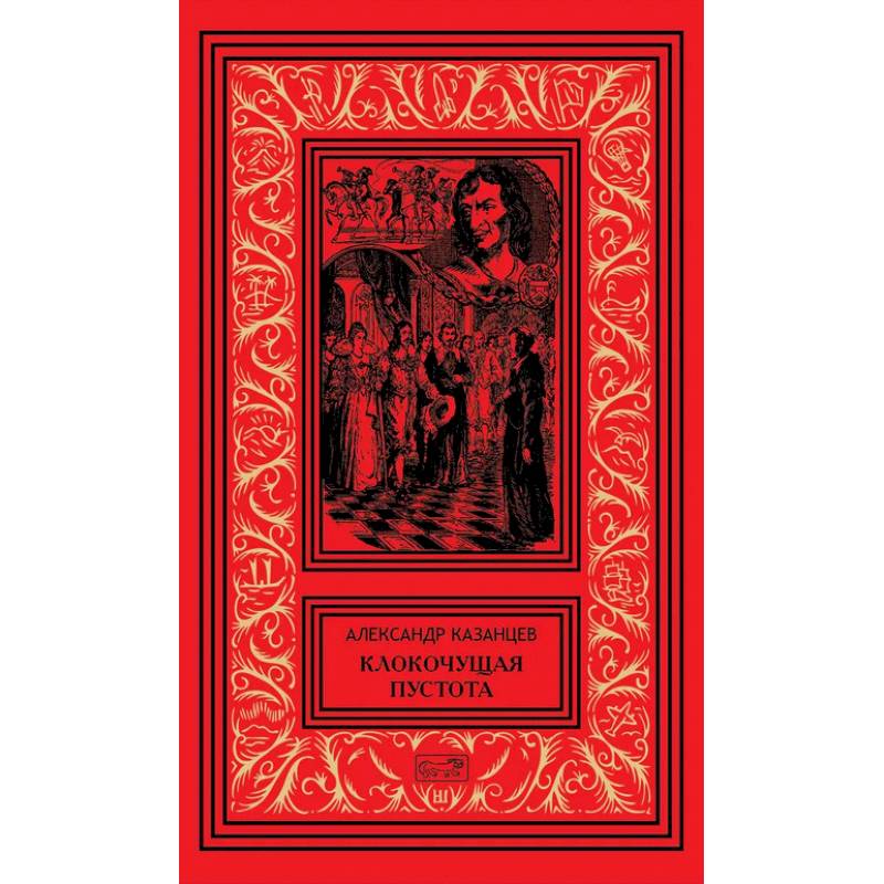 Фото Клокочущая пустота: диалогия научно-фантастических романов-гепотез. Гость из космоса: сценарий