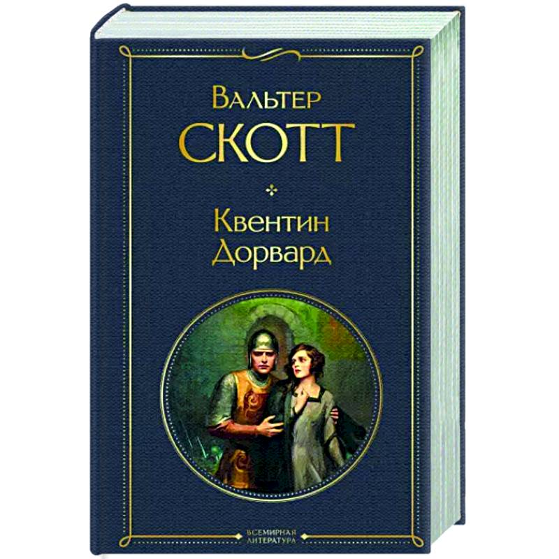 Фото Квентин Дорвард