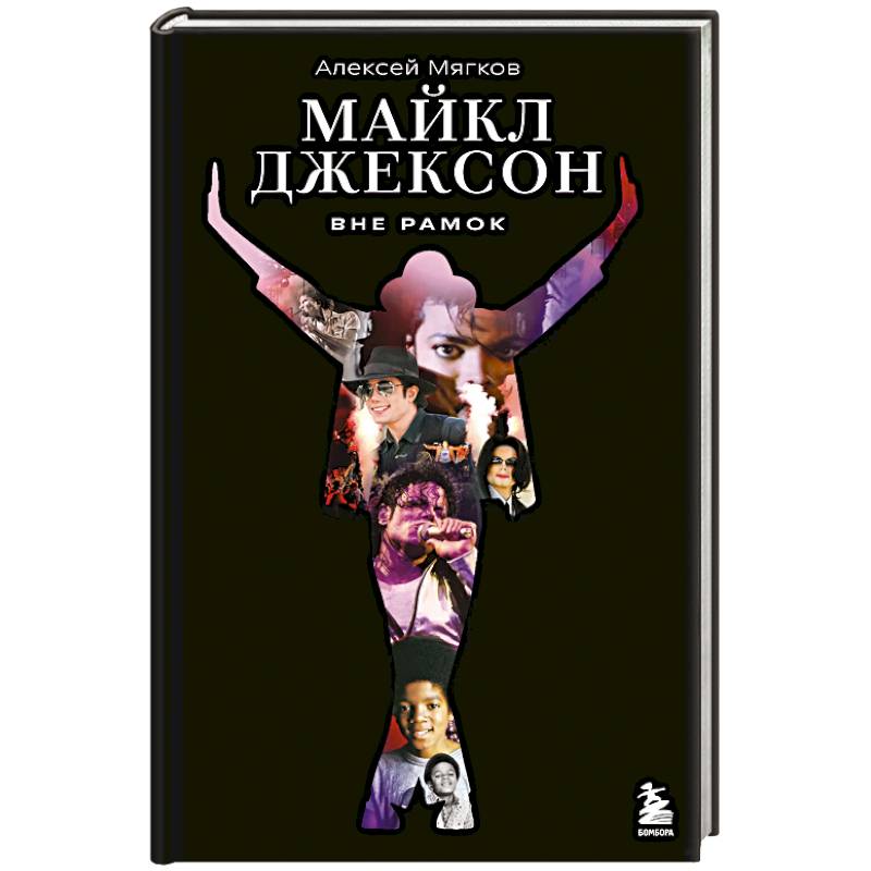 Фото Майкл Джексон. Вне рамок. История величайшей звезды поп-музыки