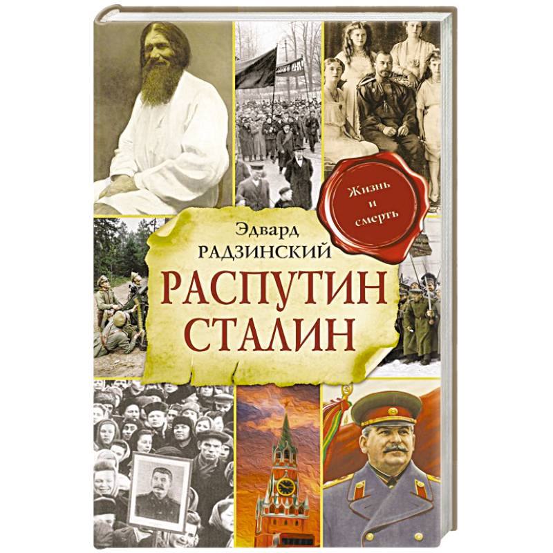 Фото Распутин. Сталин