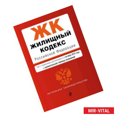 Фото Жилищный кодекс Российской Федерации. Текст с изм. и доп. на 1 октября 2018 г. (+ сравнительная таблица изменений)