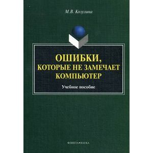 Фото Ошибки, которые не замечает компьютер. Учебное пособие