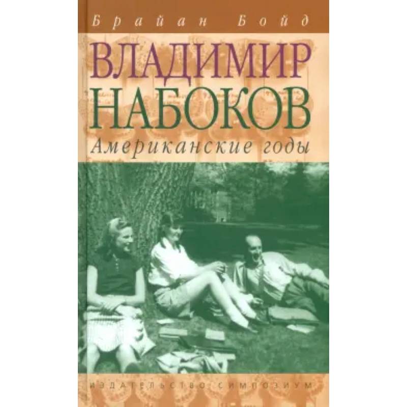 Фото Владимир Набоков.Американские годы