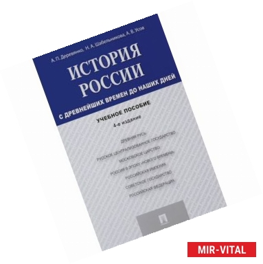 Фото История России с древнейших времен до наших дней. Учебное пособие