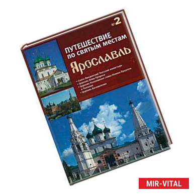 Фото Путешествие по святым местам. Выпуск № 2. Ярославль