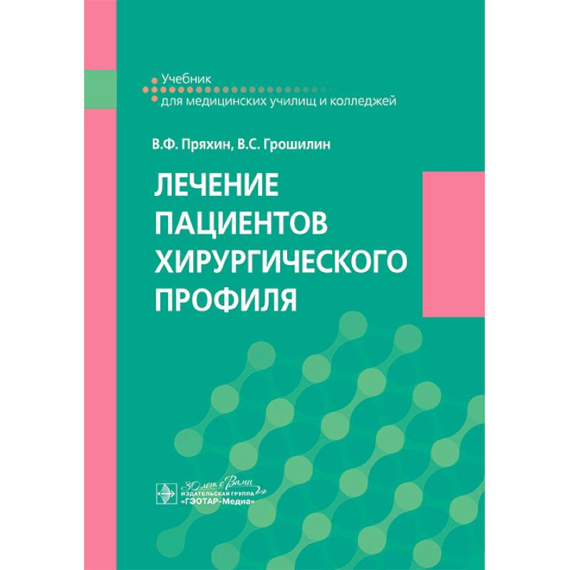 Фото Лечение пациентов хирургического профиля: Учебник