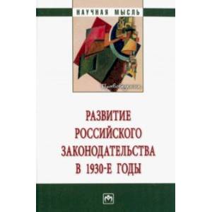 Фото Развитие российского законодательства в 1930-е годы. Монография