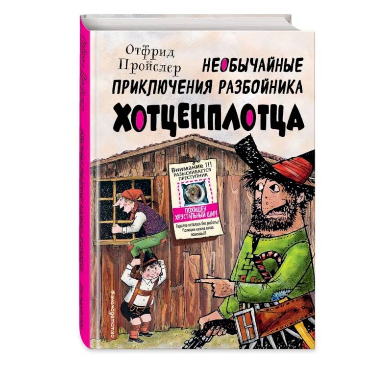Фото Необычайные приключения разбойника Хотценплотца