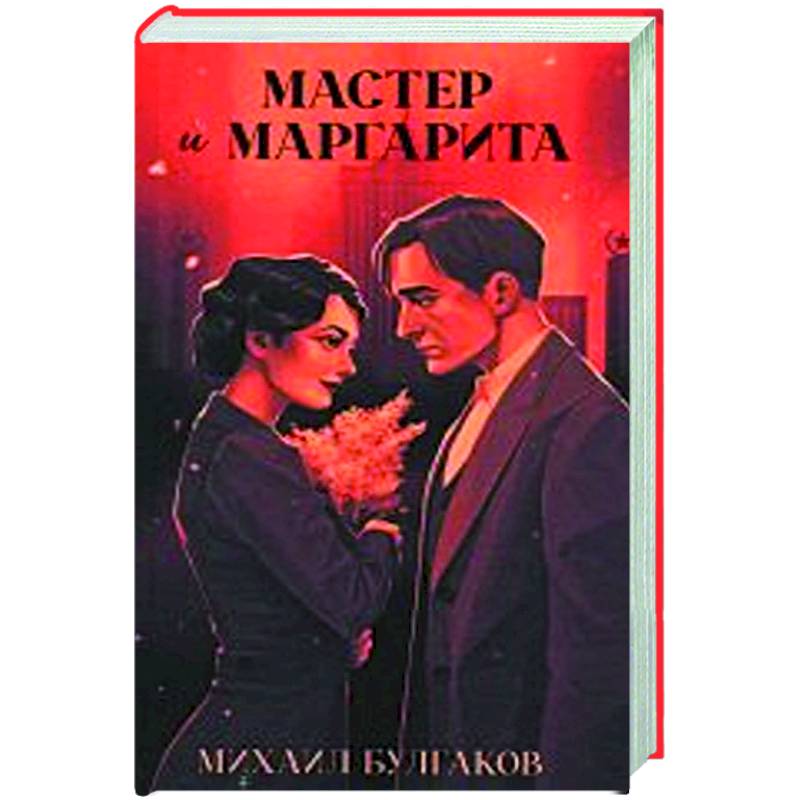 Фото Мастер и Маргарита
