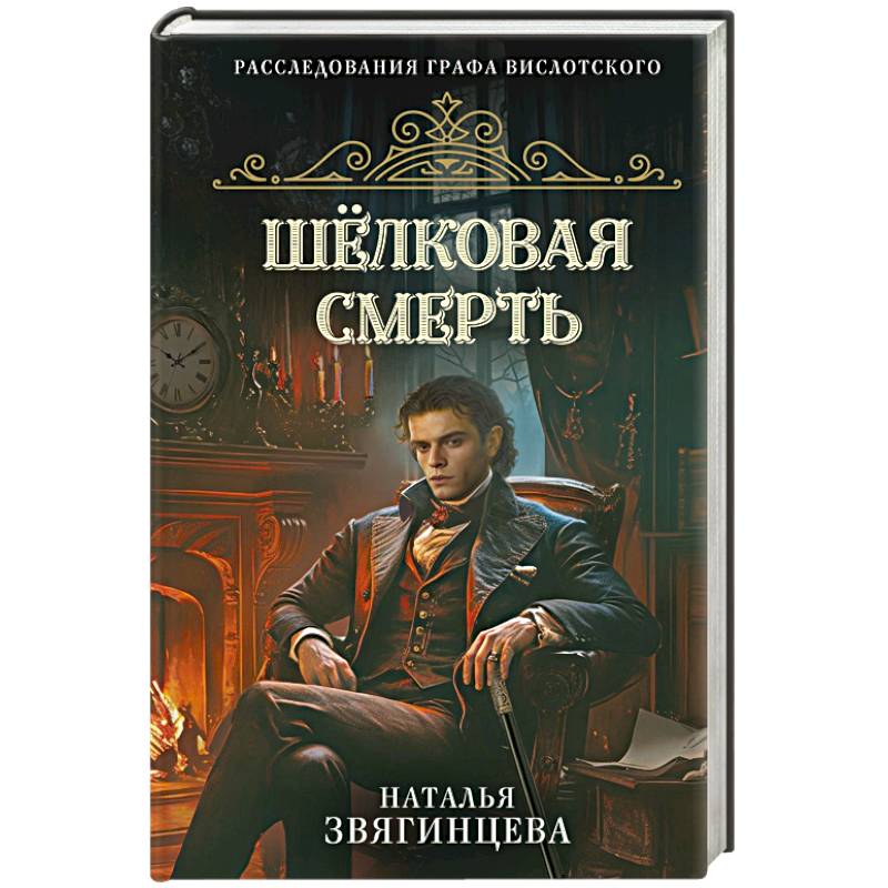 Фото Шелковая смерть