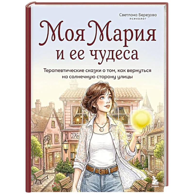 Фото Моя Мария и ее чудеса. Терапевтические сказки о том, как вернуться на солнечную сторону улицы
