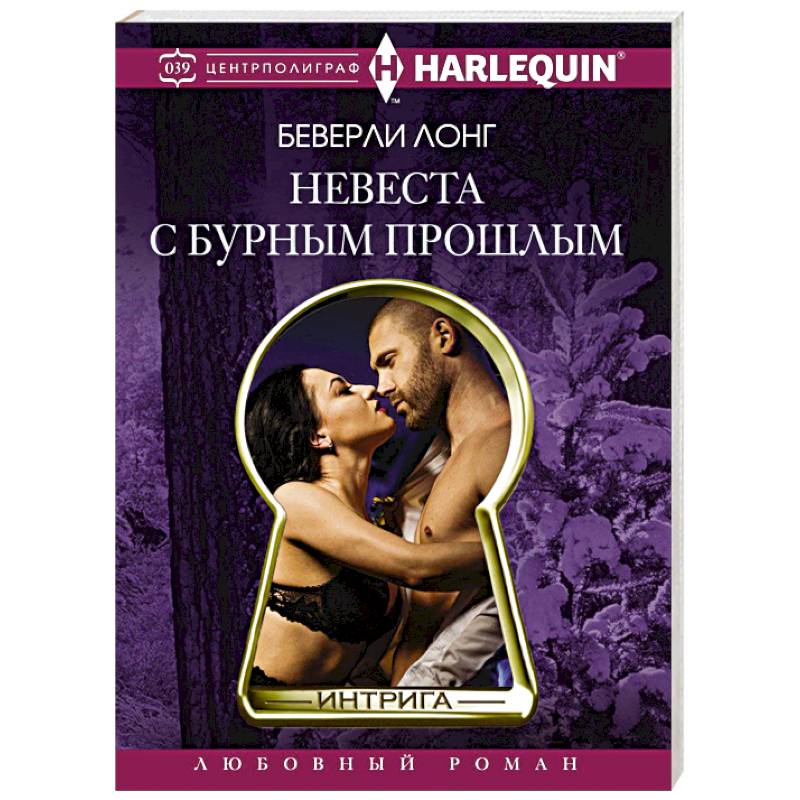 Фото Невеста с бурным прошлым