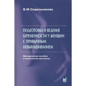Фото Подготовка и ведение беременности у женщин с привычным невынашиванием.