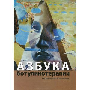 Фото Азбука ботулинотерапии