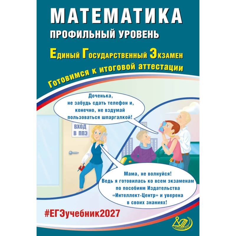 Фото Математика. ЕГЭ 2027. Профильный уровень. Готовимся к итоговой аттестации: Учебное пособие
