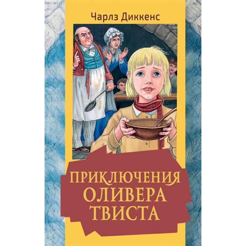 Фото Приключения Оливера Твиста