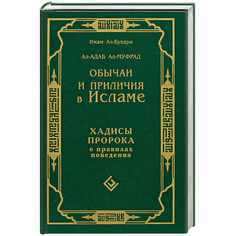Фото Обычаи и приличия в исламе. Хадисы пророка о правилах поведения