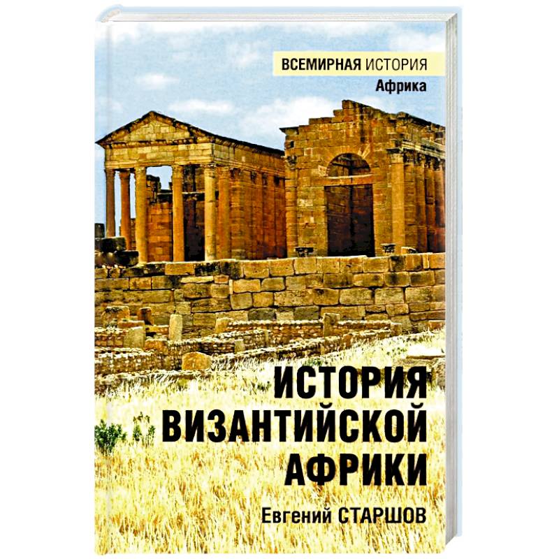 Фото История Византийской Африки. От войн Велизария до гибели Африканского экзархата