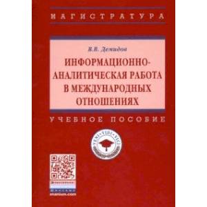 Фото Информационно-аналитическая работа в международных отношениях. Учебное пособие