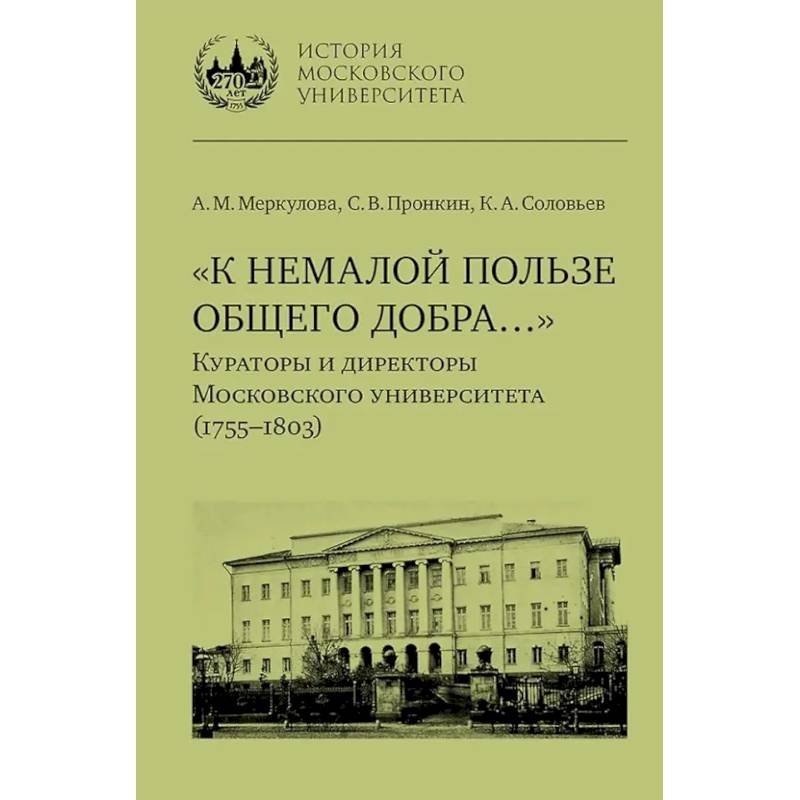 Фото К немалой пользе общего добра... Кураторы и директоры Московского университета (1755-1803): биографические очерки