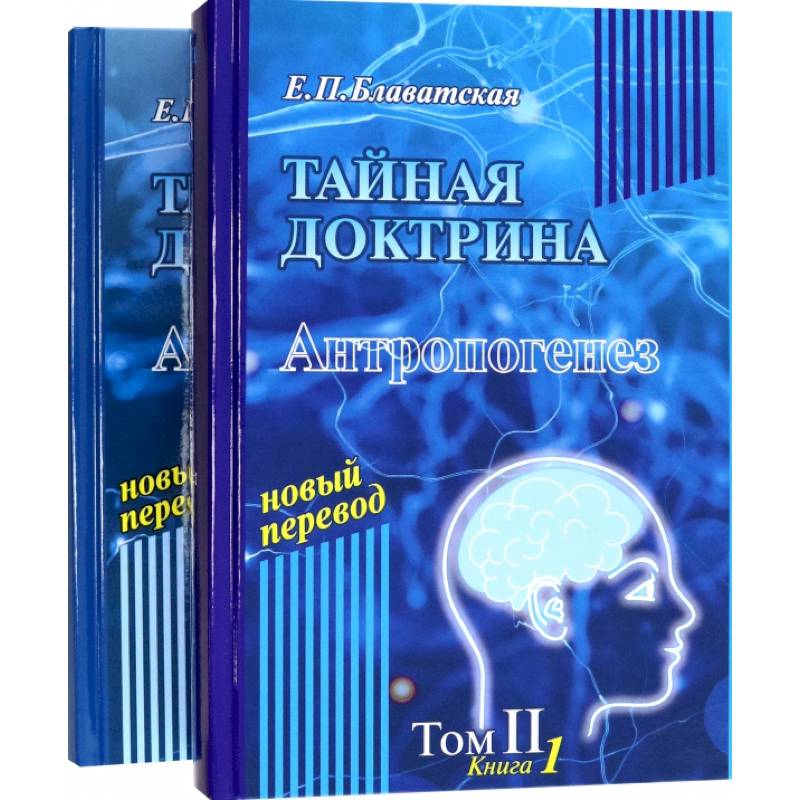Фото Тайная доктрина. Том 2. В 2-х книгах