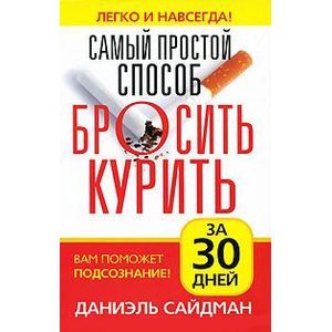 Фото Самый простой способ бросить курить за 30 дней