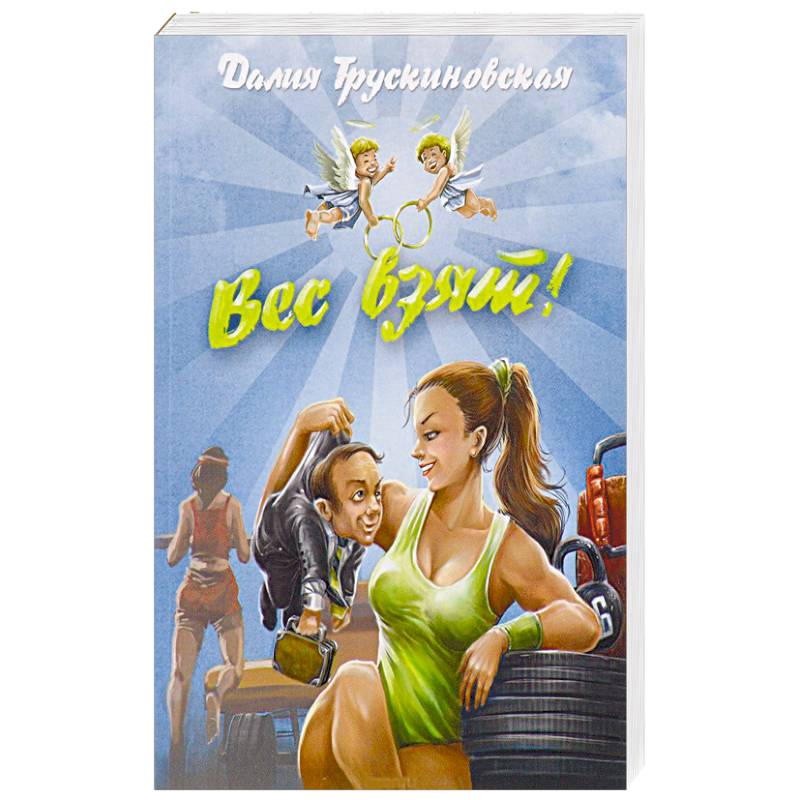 Фото Вес взят!