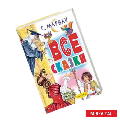 Фото Все сказки