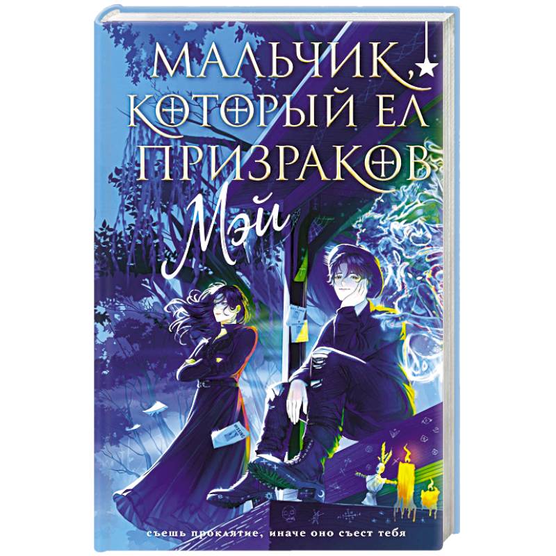 Фото Мальчик, который ел призраков