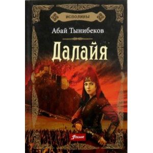 Фото Исполины. Книга 1. Далайя