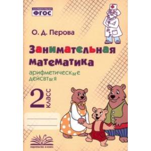 Фото Занимательная математика. 2 класс. Арифметические действия. ФГОС