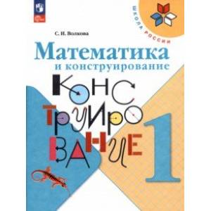 Фото Математика и конструирование. 1 класс. ФГОС