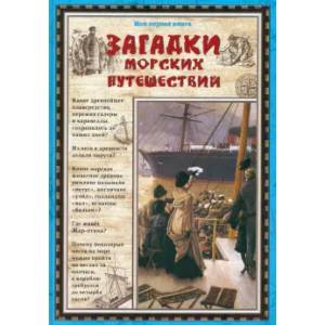 Фото Загадки морских путешествий