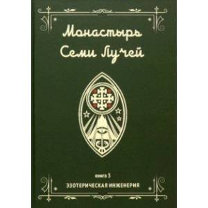 Фото Монастырь семи лучей. Эзотерическая инженерия. Книга 3