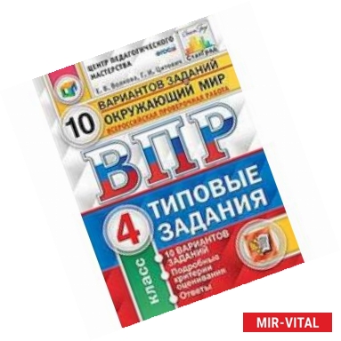 Фото Всероссийская проверочная работа. Окружающий мир. 4 класс. Типовые задания. 10 вариантов. ФГОС