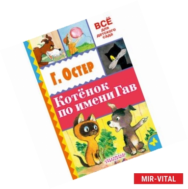 Фото Котенок по имени Гав