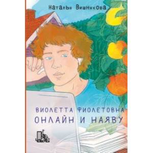 Фото Виолетта Фиолетовна. Онлайн и наяву