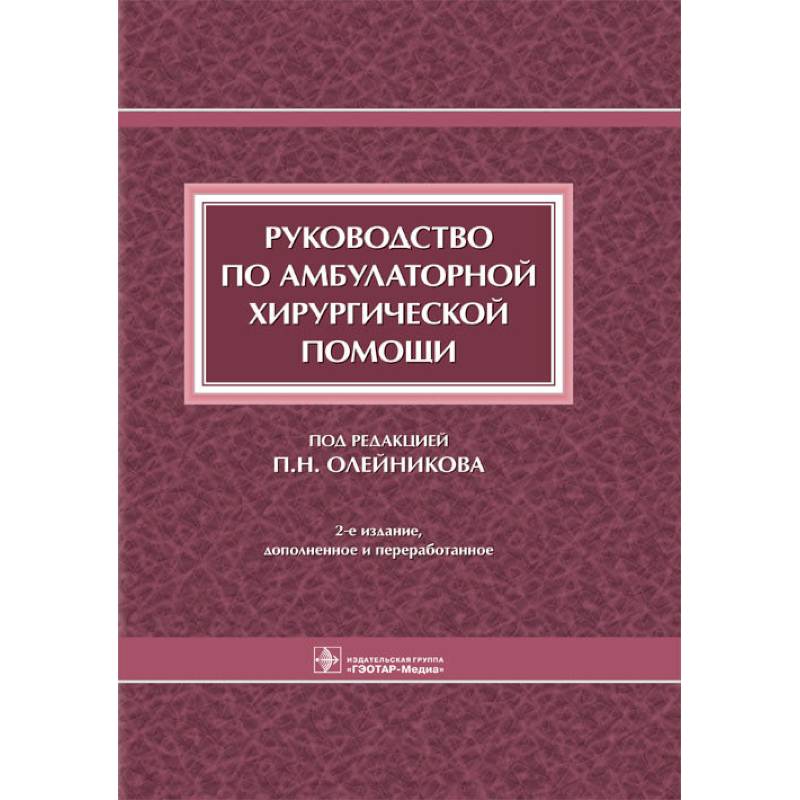 Фото Руководство по амбулаторной хирургической помощи