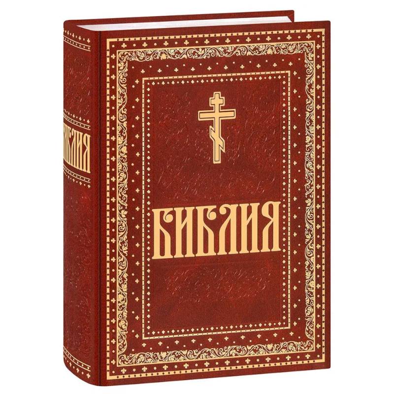 Фото Библия. Книги Священного Писания Ветхого и Нового Завета. Крупный шрифт