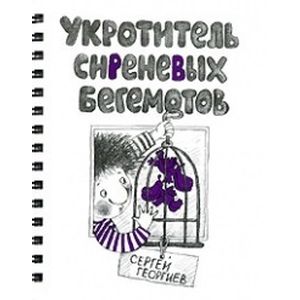 Фото Укротитель сиреневых бегемотов