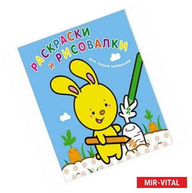 Фото Раскраски и рисовалки для самых маленьких (зайчонок)