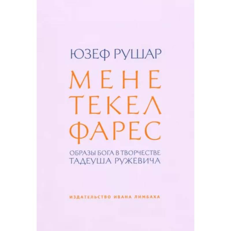 Фото Мене, текел, фарес. Образы Бога в творчестве Тадеуша Ружевича