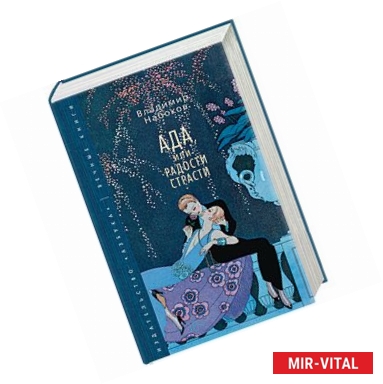 Фото Ада, или Радости страсти