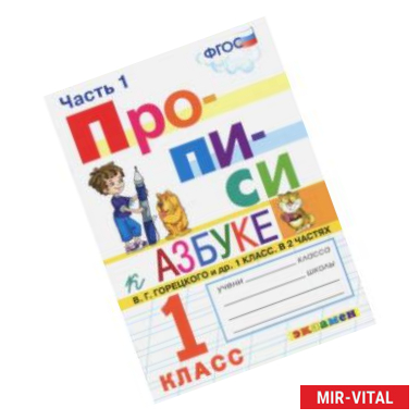 Фото Прописи. 1 класс. К азбуке В. Г. Горецкого и др. Часть 1. ФГОС