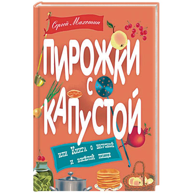 Фото Пирожки с капустой или Книга о вкусной и веселой пище